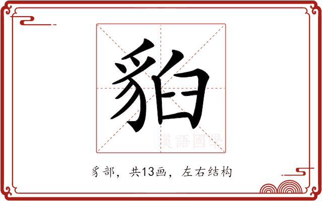 𧳈的部首图片