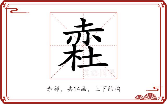 𧹥的部首