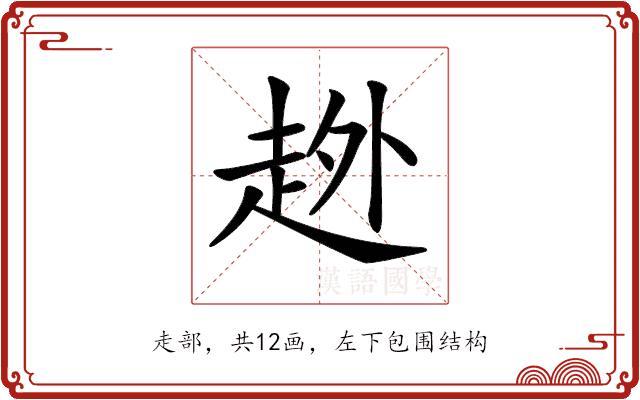 𧻏的部首