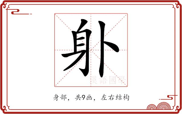 𨈒的部首图片