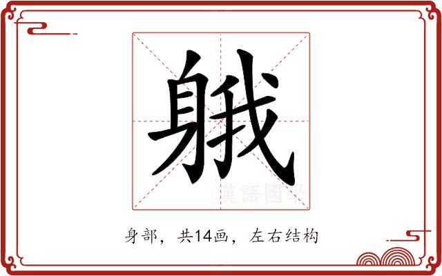 𨉐的部首图片