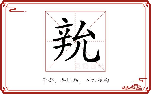 𨐑的部首