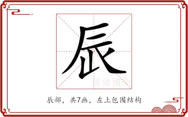 𨑄的部首