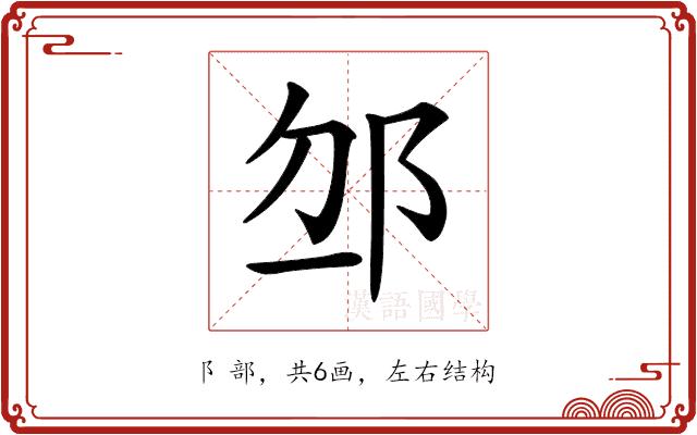𨚄的部首