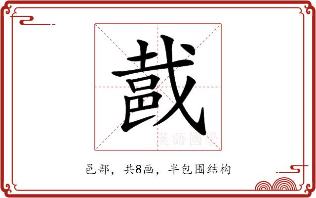 𨚵的部首