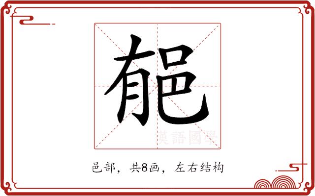 𨚺的部首