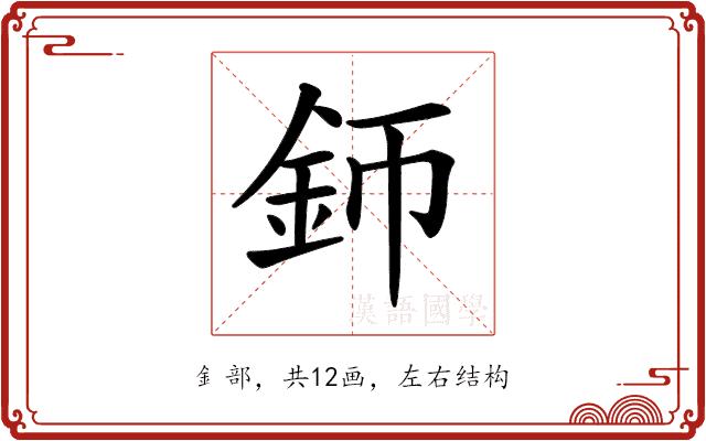 𨥚的部首