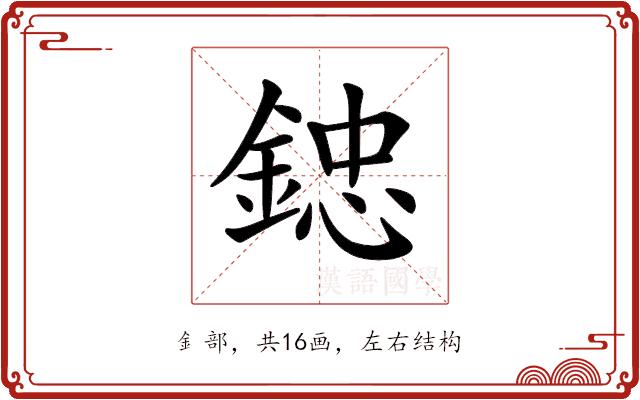 𨨩的部首