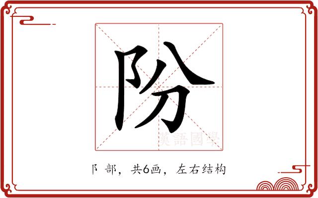 𨸣的部首