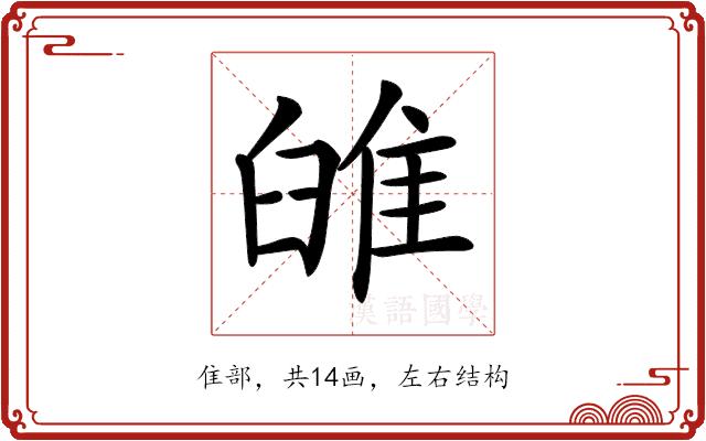 𨾹的部首