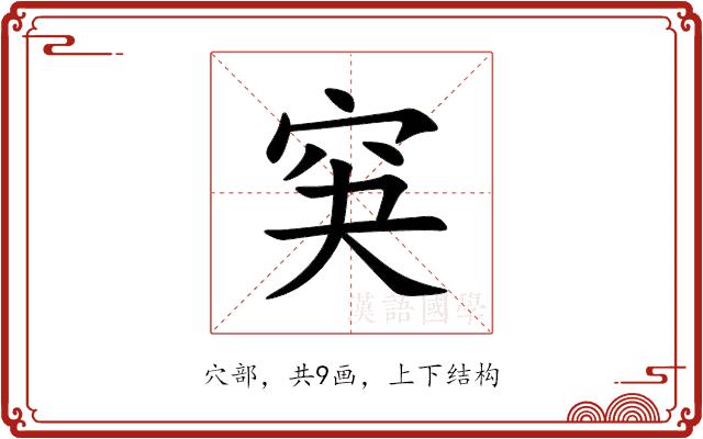 䆕的部首