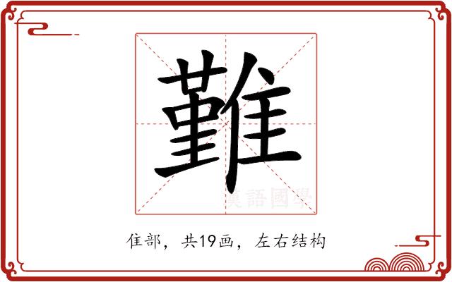 𩀤的部首