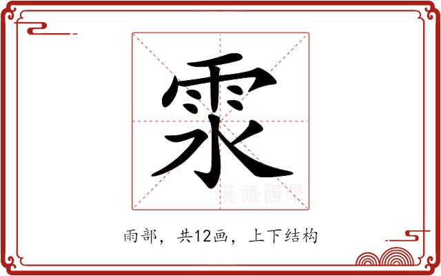 𩂍的部首