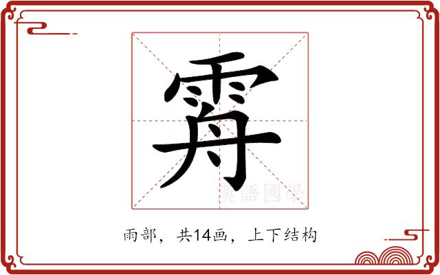 𩂤的部首图片