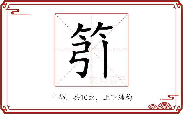 䇙的部首