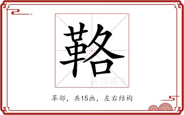 𩊚的部首