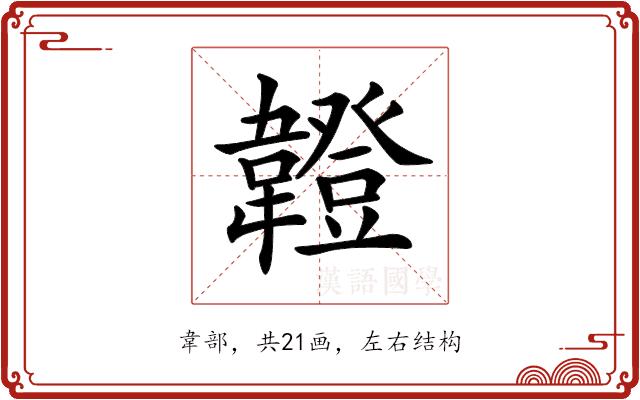 𩏠的部首