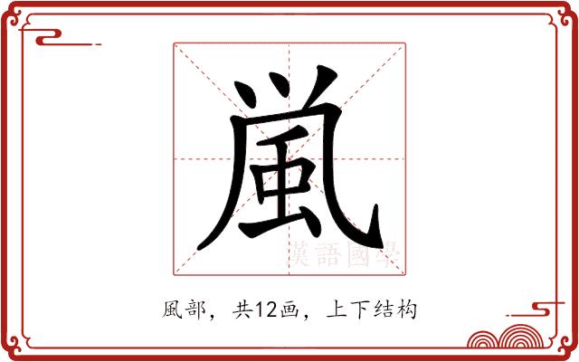𩖟的部首图片