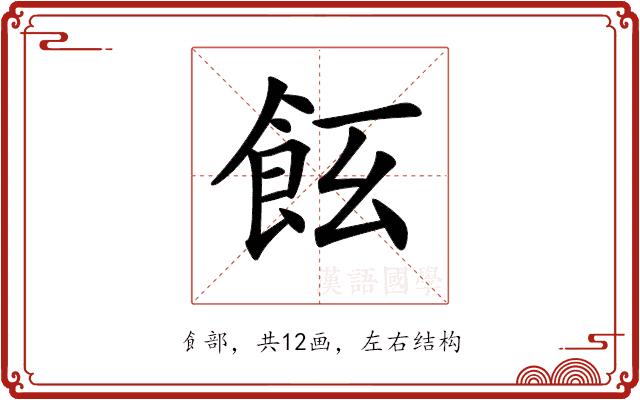 𩚞的部首