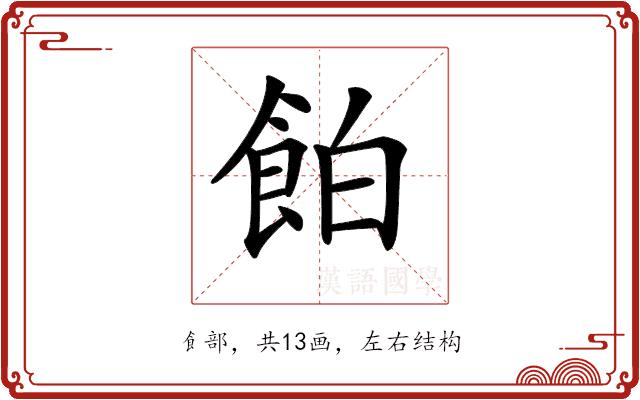 𩛇的部首