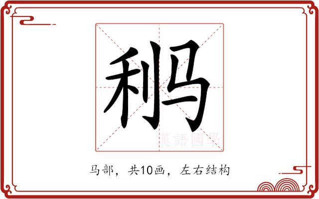 𩧸的部首