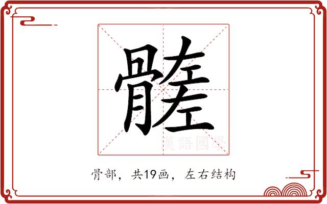𩪄的部首
