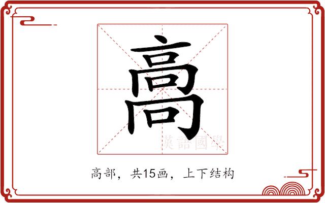 𩫌的部首图片