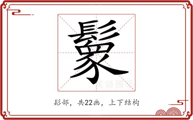 𩯙的部首