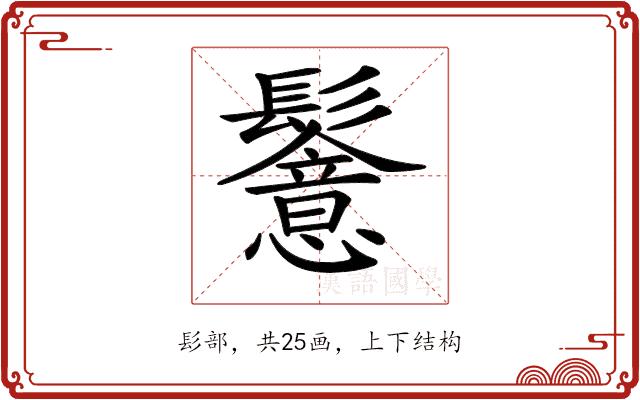 𩯵的部首