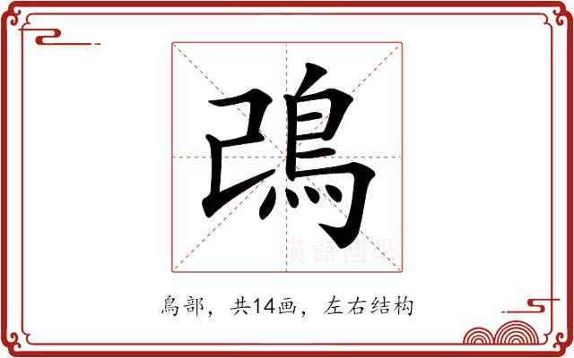𩾠的部首