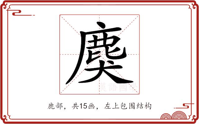 𪊏的部首