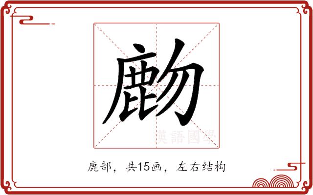 𪊖的部首