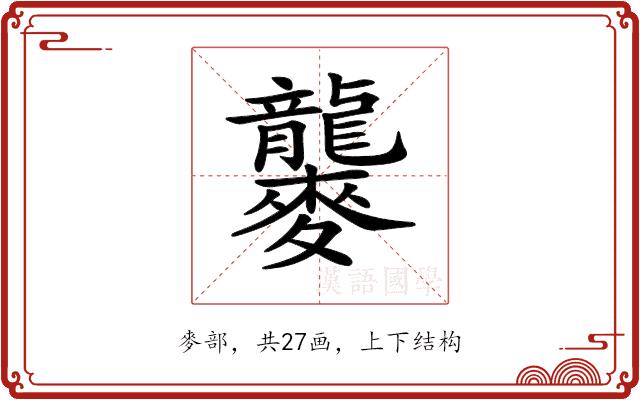 𪎁的部首