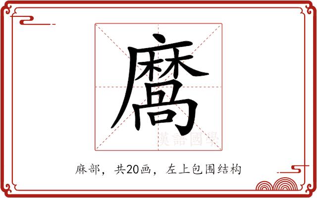 𪎩的部首