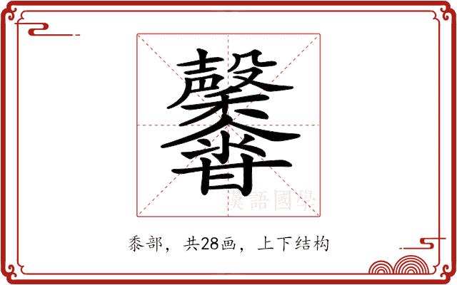 𪐕的部首