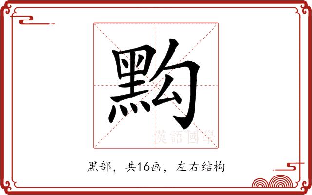 𪐯的部首