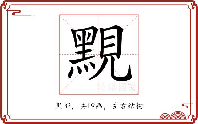 𪑈的部首图片