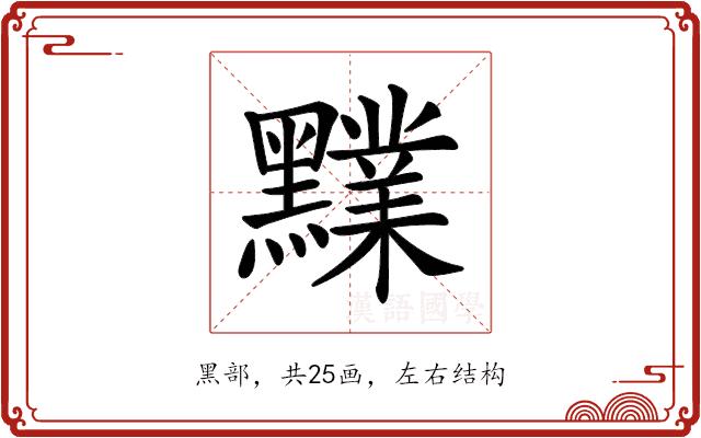 𪒲的部首