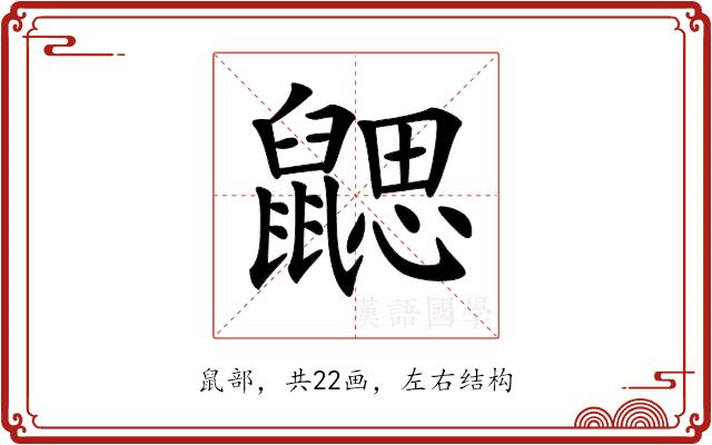 𪕳的部首