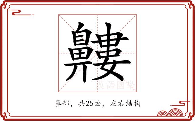 𪖹的部首
