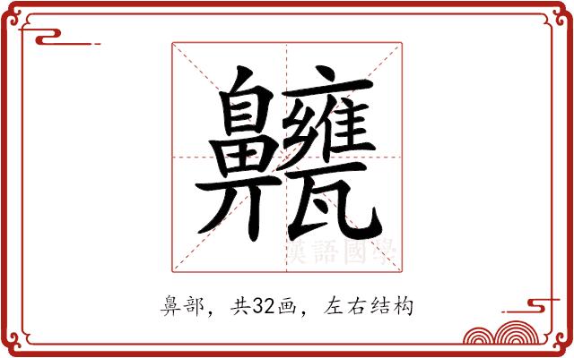𪗃的部首图片