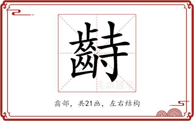 𪗺的部首图片