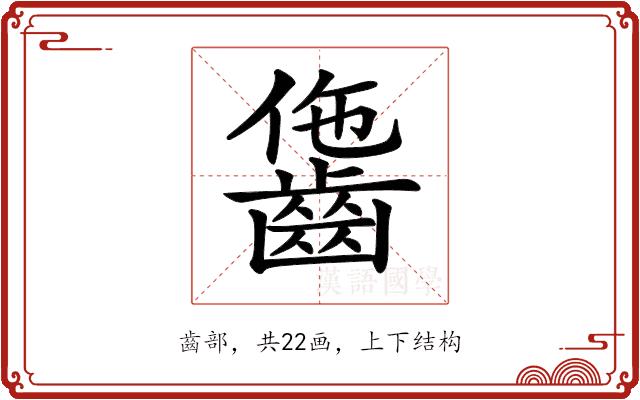 𪘗的部首图片