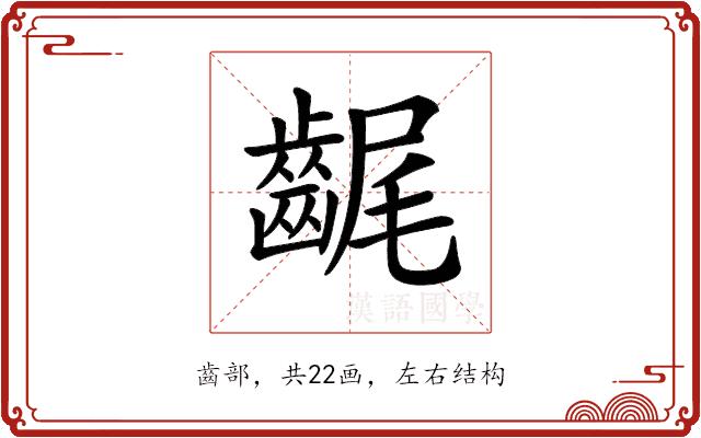 𪘣的部首
