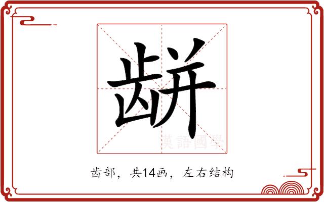 𪚏的部首