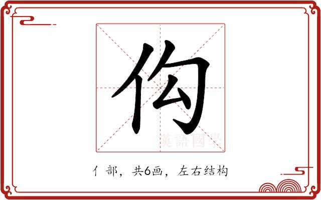 𪜩的部首图片