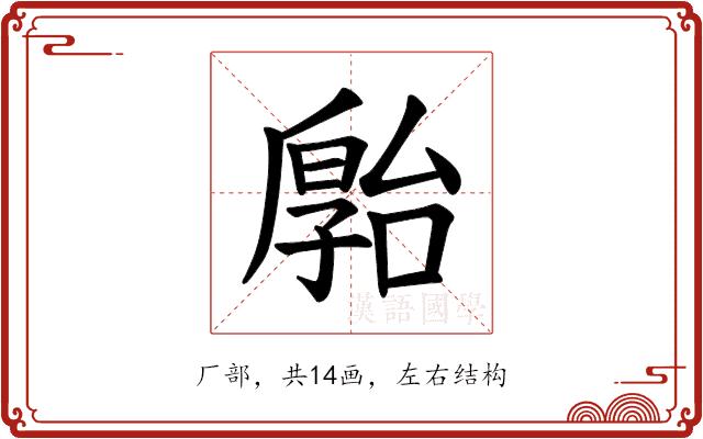 𪠗的部首