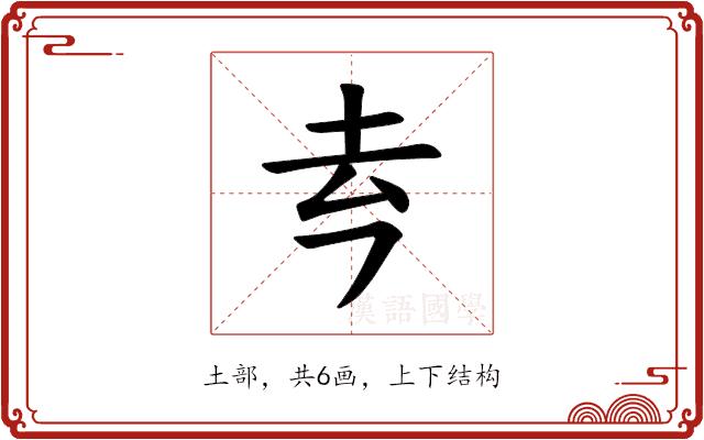 𪢳的部首