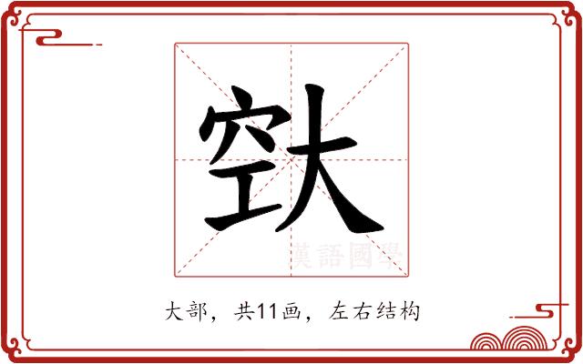 𪥔的部首