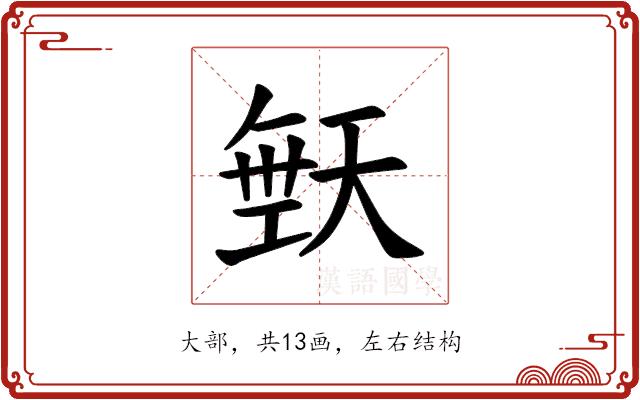 𪥙的部首